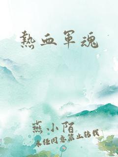 热血军魂