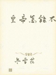 皇帝怎能不风流