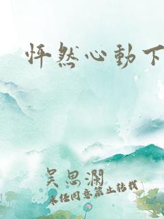 怦然心动下载