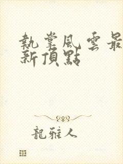 执掌风云最新更新顶点