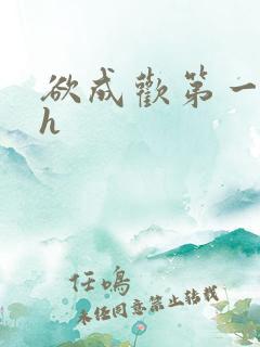 欲成欢第一部高h