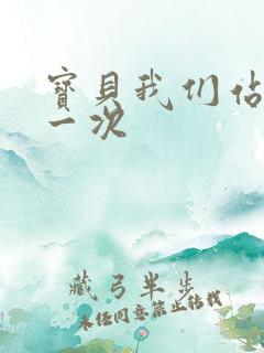 宝贝我们站着做一次