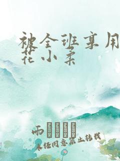 被全班享用的校花小柔