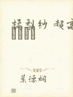 橘梨纱 超高级ソープ嬢