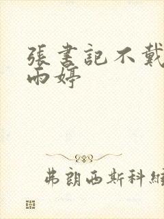 张书记不戴套杨雨婷