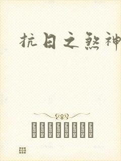 抗日之煞神传奇