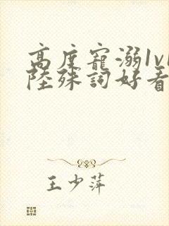 高度宠溺1v1陆殊词好看吗