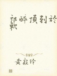 祁醉顶到于炀脚软