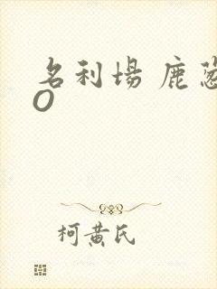 名利场 鹿葱PO