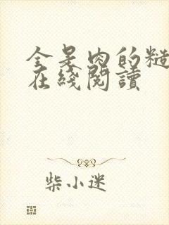 全是肉的糙汉文在线阅读