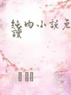 纯肉小说免费阅读