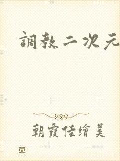 调教二次元