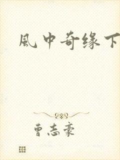 风中奇缘下载