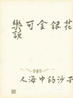 乐可金银花露小说