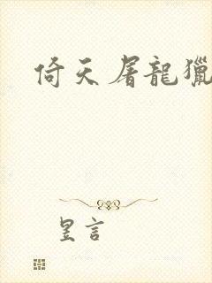 倚天屠龙猎艳记