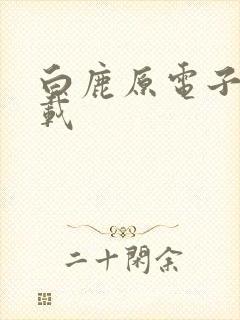 白鹿原电子书下载