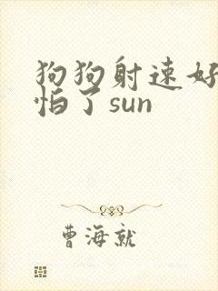 狗狗射速好太可怕了sun