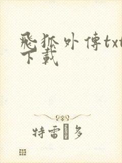 飞狐外传txt下载