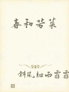 春和若菜