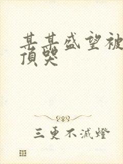 某某盛望被江添顶哭