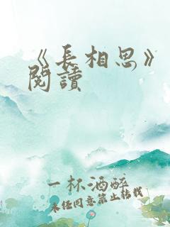 《长相思》免费阅读