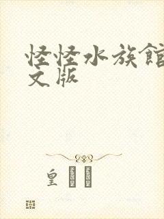 怪怪水族馆2中文版