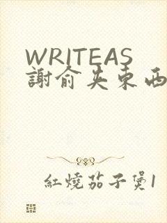 WRITEAS谢俞夹东西