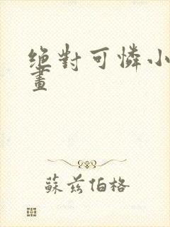 绝对可怜小孩漫画