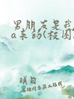 男朋友是我rua来的(校园)