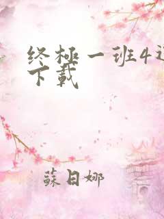 终极一班4迅雷下载