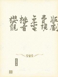 樱桃免费版在线观看电视剧荣耀