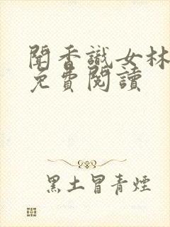 闻香识女林小兰免费阅读