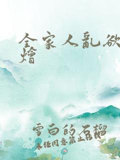 全家人乱欲大杂烩