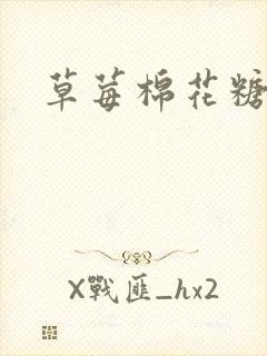 草莓棉花糖下载