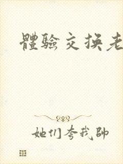 体验交换老公