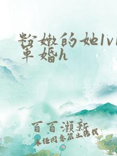 粉嫩的她1v1军婚h