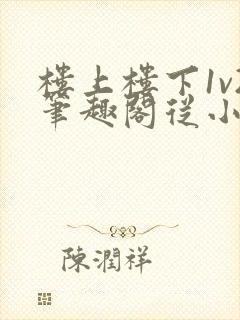 楼上楼下1v2笔趣阁从小到大