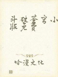 斗破苍穹小说正版免费