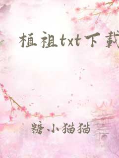 植祖txt下载