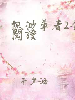 飘渺尊者2全文阅读