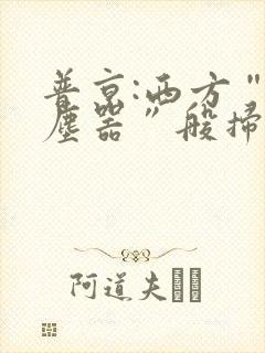 普京:西方“吸尘器”般扫荡粮食