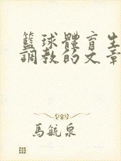 篮球体育生激荡调教的文章