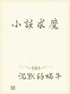 小说求魔