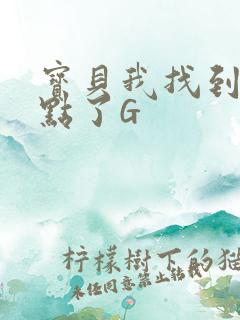 宝贝我找到你的点了G