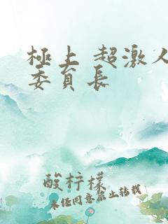 极上 超激人气委员长