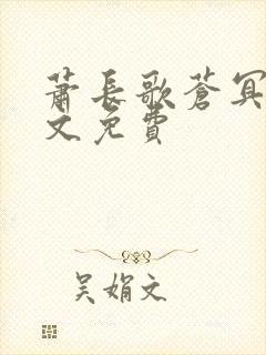 萧长歌苍冥绝全文免费