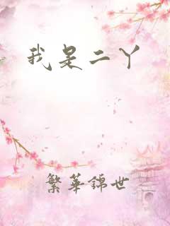 我是二丫