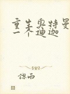 重生奥特曼之另一个迪迦