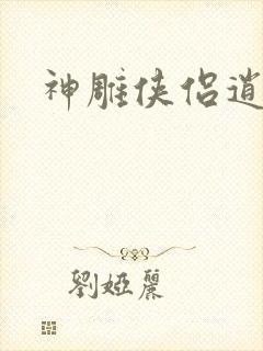 神雕侠侣逍遥篇