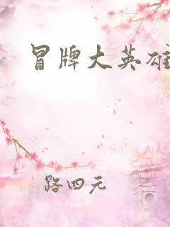 冒牌大英雄起点